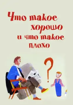 Что такое хорошо и что такое плохо / Chto takoe khorosho i chto takoe plokho (1969) мультфильм скачать через торрет бесплатно в хорошем качестве