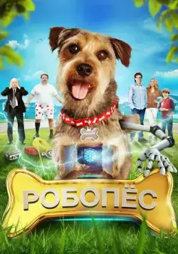 Робо-Пес / Robo-Dog (2015) фильм скачать через торрет бесплатно в хорошем качестве