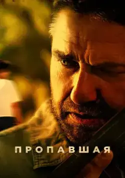 Пропавшая / Last Seen Alive (2022) фильм скачать через торрет бесплатно в хорошем качестве