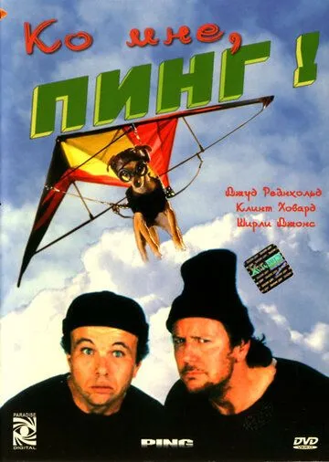 Ко мне, Пинг! / Ping! (2000) фильм скачать через торрет бесплатно в хорошем качестве
