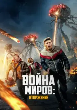 Война миров: Вторжение / War of the Worlds: The Attack (2023) фильм скачать через торрет бесплатно в хорошем качестве