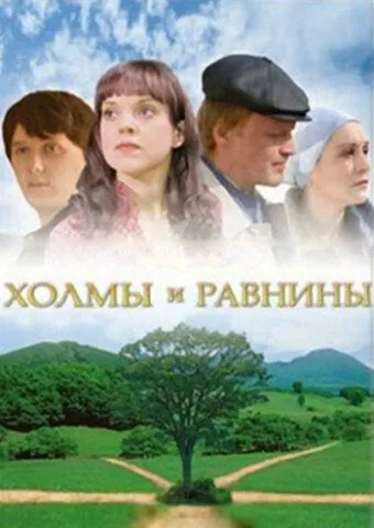Холмы и равнины (2008) сериал скачать через торрет бесплатно в хорошем качестве