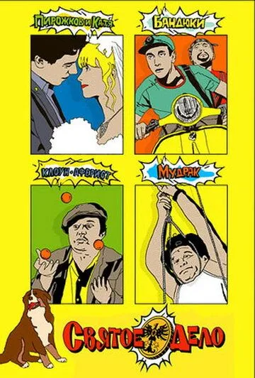 Святое дело (2007) сериал скачать через торрет бесплатно в хорошем качестве