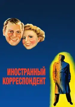 Иностранный корреспондент / Foreign Correspondent (1940) фильм скачать через торрет бесплатно в хорошем качестве
