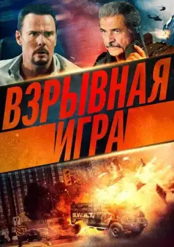 Взрывная игра / Hot Seat (2022) фильм скачать через торрет бесплатно в хорошем качестве