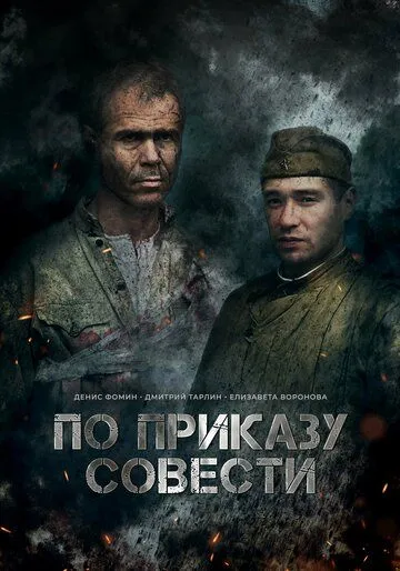 По приказу совести (2023) cериал на русском скачать торрет файл