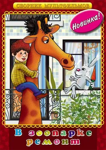 В зоопарке - ремонт (1987) мультфильм скачать через торрет бесплатно в хорошем качестве