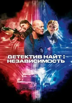 Детектив Найт: Независимость / Detective Knight: Independence (2022) фильм скачать через торрет бесплатно в хорошем качестве
