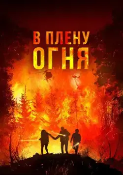 В плену огня / On Fire (2023) фильм скачать через торрет бесплатно в хорошем качестве