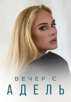 Вечер с Адель / Adele: One Night Only (2021) cериал скачать через торрет бесплатно в хорошем качестве