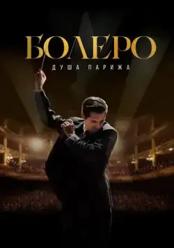 Болеро. Душа Парижа / Bolero (2024) фильм скачать через торрет бесплатно в хорошем качестве