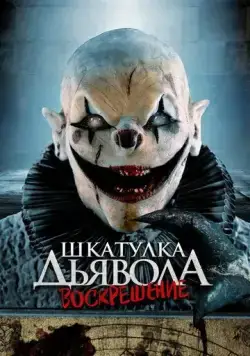 Шкатулка дьявола 3. Воскрешение / The Jack in the Box Rises (2024) фильм скачать через торрет бесплатно в хорошем качестве