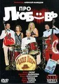 Про любовь (2009) фильм скачать через торрет бесплатно в хорошем качестве