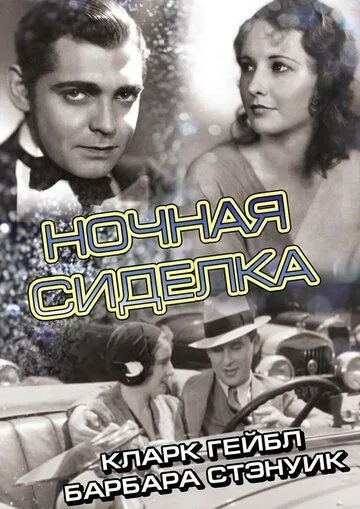 Ночная сиделка / Night Nurse (1931) фильм скачать через торрет бесплатно в хорошем качестве