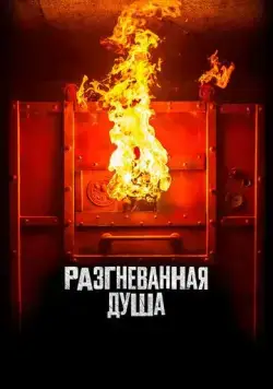 Разгневанная душа / Aiyai: Wrathful Soul (2020) фильм скачать через торрет бесплатно в хорошем качестве