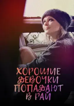 Хорошие девочки попадают в рай (2021) cериал скачать через торрет бесплатно в хорошем качестве