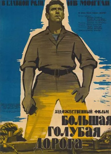 Большая голубая дорога / La grande strada azzurra (1957) фильм скачать через торрет бесплатно в хорошем качестве