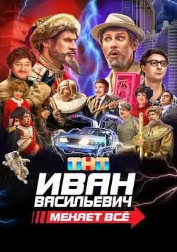 Иван Васильевич меняет всё (2023) cериал скачать через торрет бесплатно в хорошем качестве