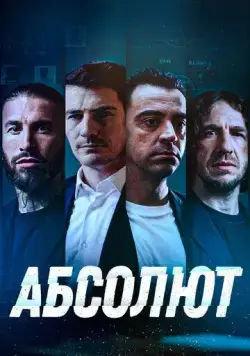 Абсолют / La Absoluta (2022) фильм скачать через торрет бесплатно в хорошем качестве