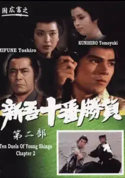 Десять сражений Синго: Часть 2 / Ten Duels of Young Shingo: Part II (1982) фильм скачать через торрет бесплатно в хорошем качестве