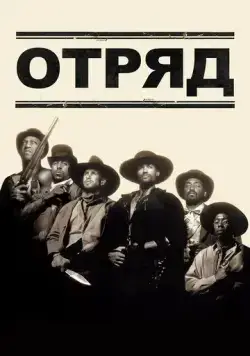 Отряд / Posse (1993) фильм скачать через торрет бесплатно в хорошем качестве