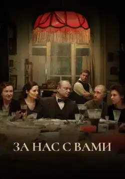 За нас с вами (2023) cериал скачать через торрет бесплатно в хорошем качестве
