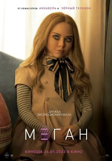 МЕГАН / Megan (2023) фильм скачать через торрет бесплатно в хорошем качестве