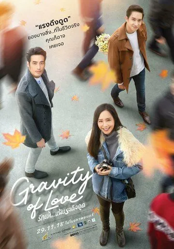 Гравитация любви / Gravity of Love (2018) фильм скачать через торрет бесплатно в хорошем качестве