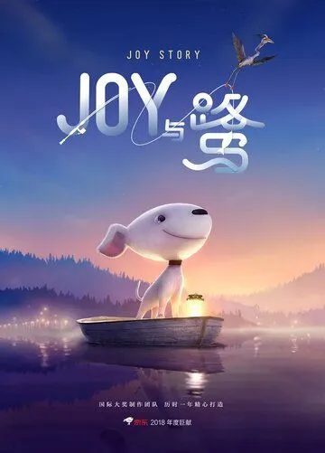 Джой / A Joy Story: Joy and Heron (2018) мультфильм скачать через торрет бесплатно в хорошем качестве