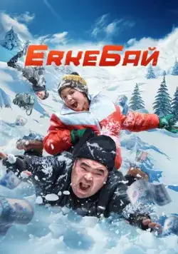 ErkeБай / ErkeBai (2024) фильм скачать через торрет бесплатно в хорошем качестве
