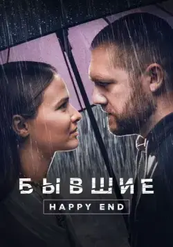 Бывшие. Happy end (2022) сериал скачать через торрет бесплатно в хорошем качестве
