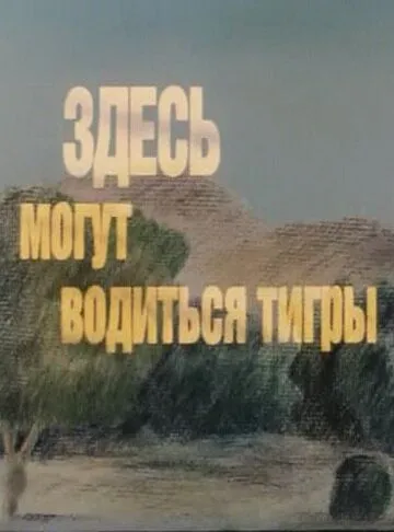 Здесь могут водиться тигры (1989) мультфильм скачать через торрет бесплатно в хорошем качестве