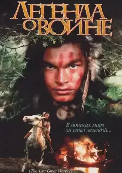 Скванто: Легенда о воине / Squanto: A Warrior's Tale (1994) фильм скачать через торрет бесплатно в хорошем качестве