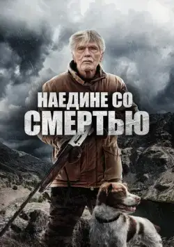 Наедине со смертью / East of the Mountains (2021) фильм скачать через торрет бесплатно в хорошем качестве