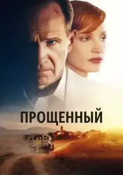 Прощённый / The Forgiven (2021) фильм скачать через торрет бесплатно в хорошем качестве
