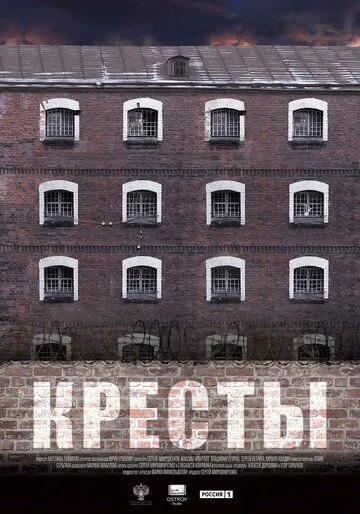 Кресты (2020) cериал скачать через торрет бесплатно в хорошем качестве