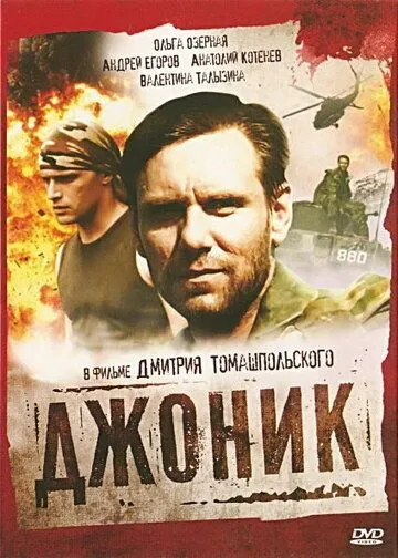Джоник (2006) cериал скачать через торрет бесплатно в хорошем качестве