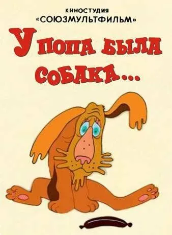 У попа была собака (1982) мультфильм скачать через торрет бесплатно в хорошем качестве