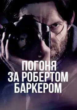 Погоня за Робертом Баркером / Chasing Robert Barker (2015) фильм скачать через торрет бесплатно в хорошем качестве