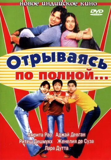 Отрываясь по полной... / Masti (2004) фильм скачать через торрет бесплатно в хорошем качестве