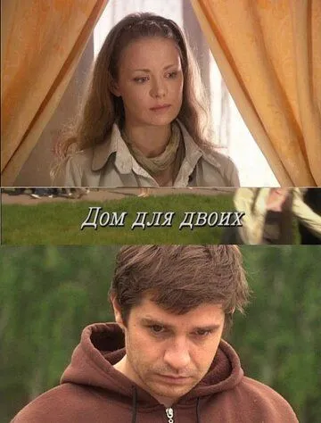 Дом для двоих (2009) сериал скачать через торрет бесплатно в хорошем качестве