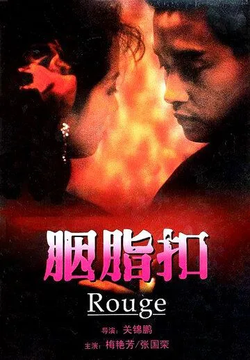 Румяна / Rouge (1987) фильм скачать через торрет бесплатно в хорошем качестве