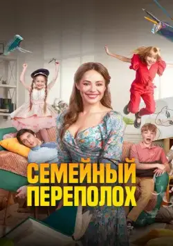 Семейный переполох (2024) сериал скачать через торрет бесплатно в хорошем качестве