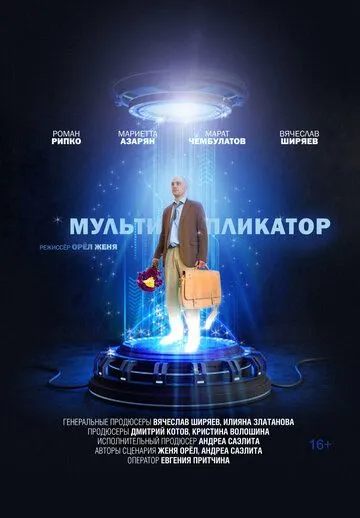 Мультипликатор (2020) cериал скачать через торрет бесплатно в хорошем качестве