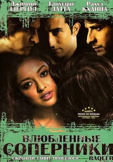 Влюбленные соперники / Raqeeb (2007) фильм скачать через торрет бесплатно в хорошем качестве