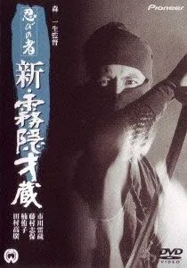 Ниндзя 7 / Shinobi no mono: Shin kirigakure Saizô (1966) фильм скачать через торрет бесплатно в хорошем качестве
