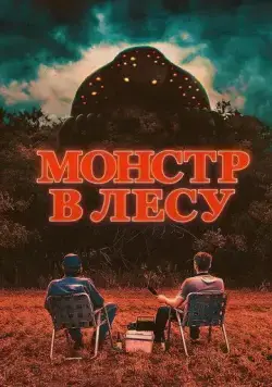 Монстр в лесу / All Eyes (2022) фильм скачать через торрет бесплатно в хорошем качестве