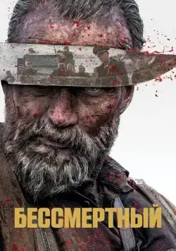 Бессмертный / Sisu (2022) фильм скачать через торрет бесплатно в хорошем качестве