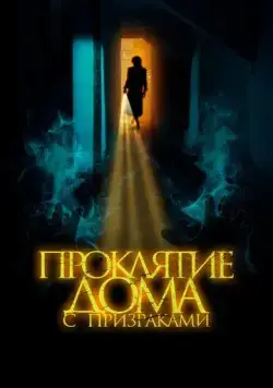 Проклятие дома с призраками / The Creeping (2022) фильм скачать через торрет бесплатно в хорошем качестве