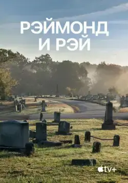Рэймонд и Рэй / Raymond & Ray (2022) фильм скачать через торрет бесплатно в хорошем качестве
